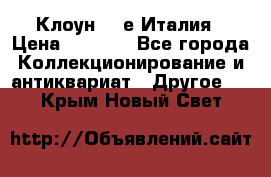 Клоун 80-е Италия › Цена ­ 1 500 - Все города Коллекционирование и антиквариат » Другое   . Крым,Новый Свет